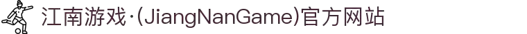 江南游戏·(JiangNanGame)官方网站