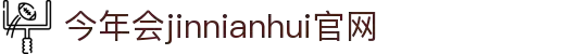 中国·今年会-www.jinnianhui.com|官方网站