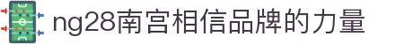 ng28(南宫)相信品牌的力量
